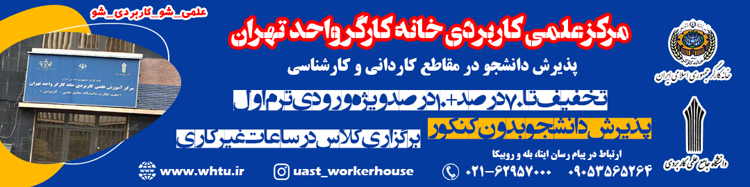دانشگاه علمی کاربردی خانه کارگر واحد تهران